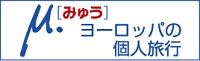 みゅう　ヨーロッパの個人旅行