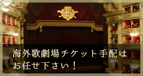 海外歌劇場チケット手配はお任せ下さい！