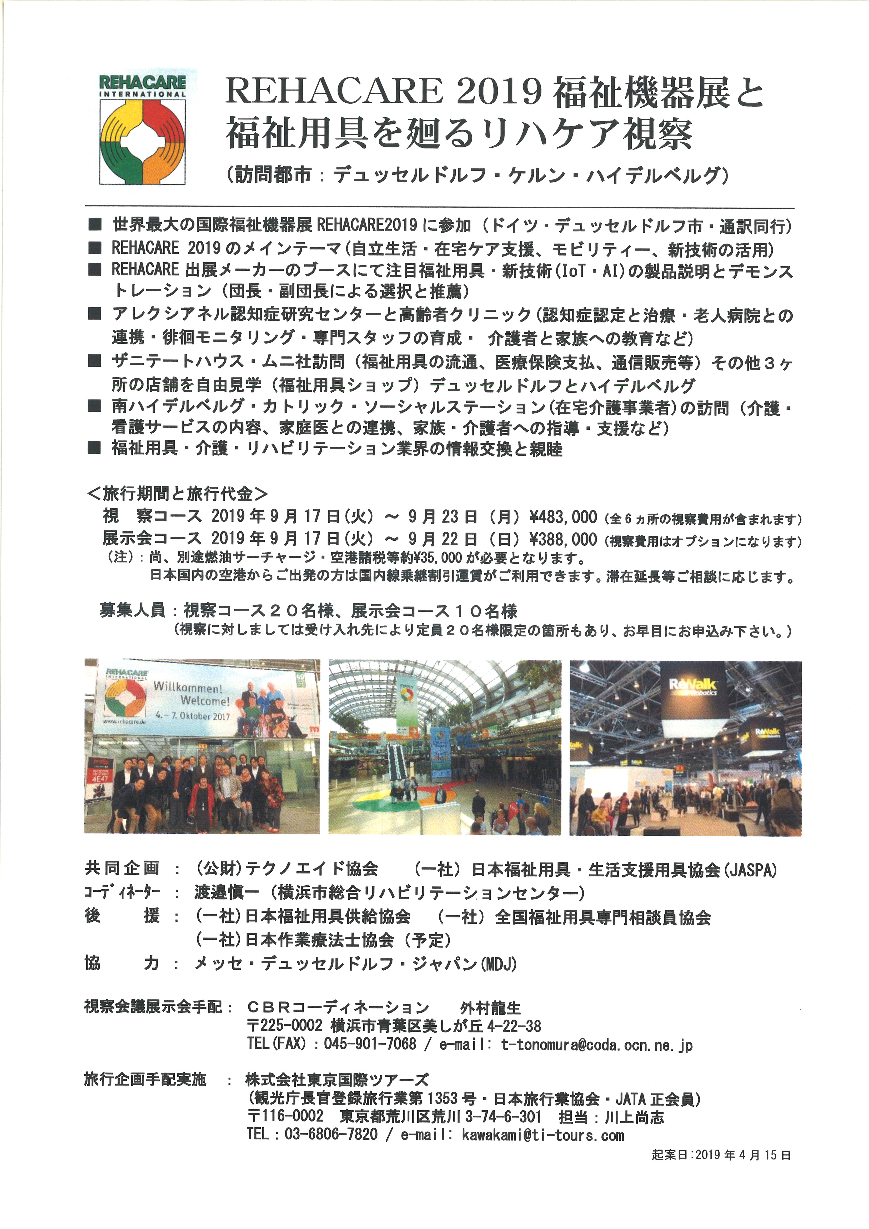 Rehacare2019視察ツアー